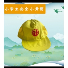 小黄帽小学生 学生安全帽 夏季款小黄帽 